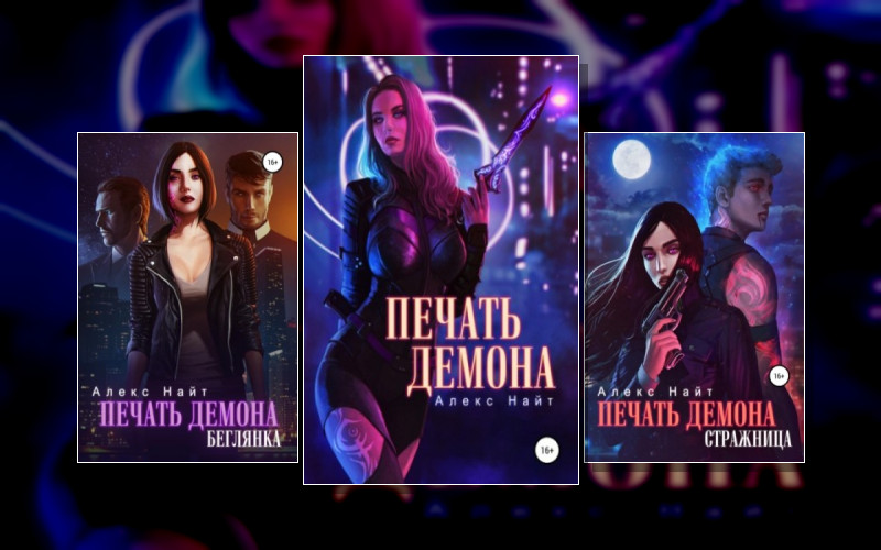 Печать Демона