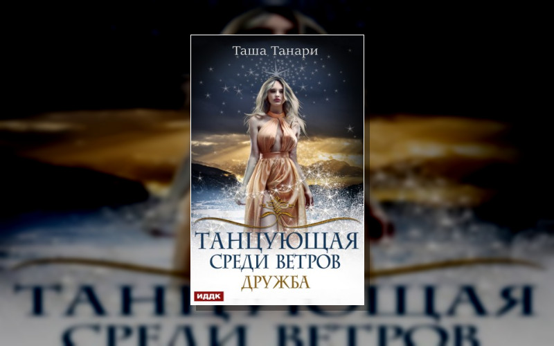 Танцующая Среди Ветров