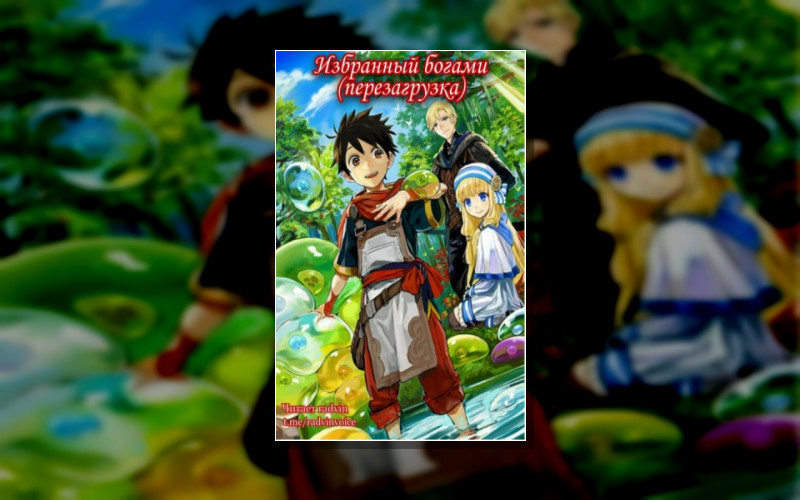 Избранный Богами (Перезагрузка)