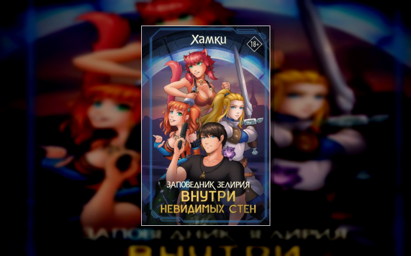 Заповедник Зелирия