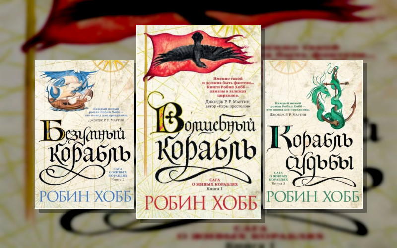 Мир Элдерлингов . Мир Элдерлингов. Сага О Живых Кораблях