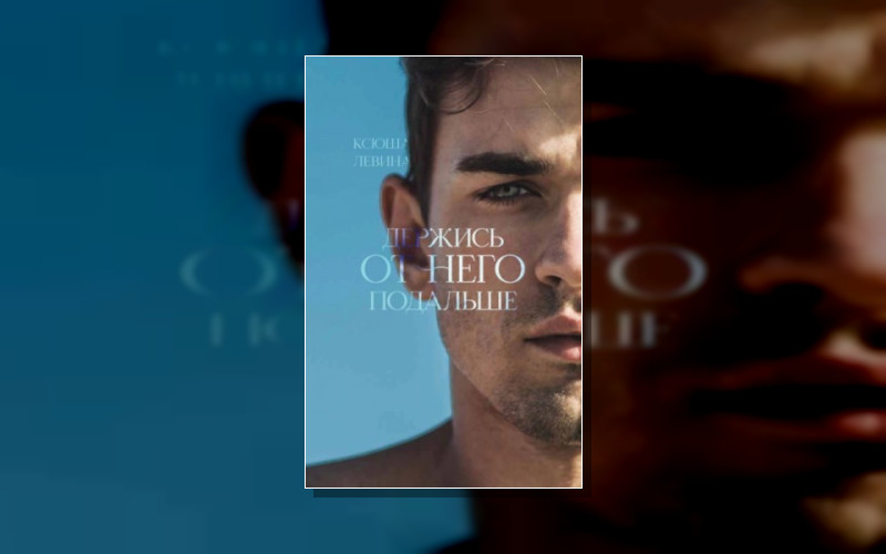 Держись От Него Подальше