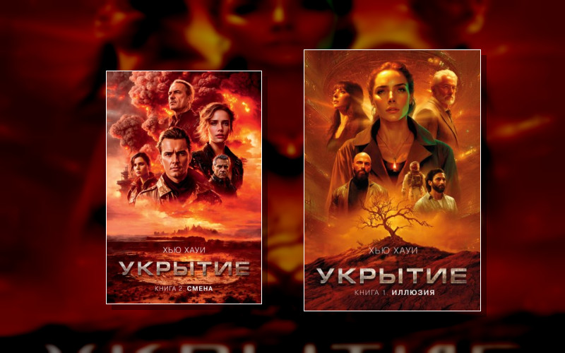 Укрытие
