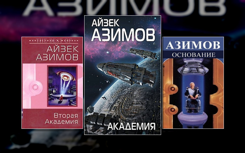 Галактическая История . Галактическая История-5. Академия