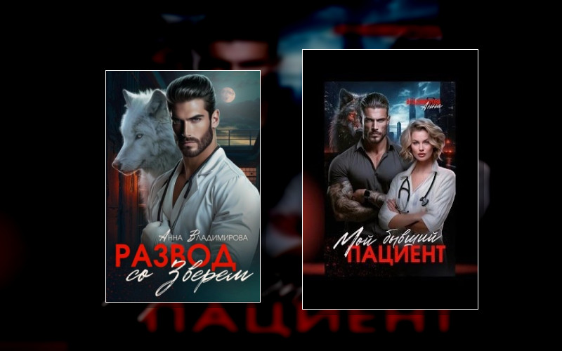 Городские Волки . Городские Волки. Хирурги Князевы