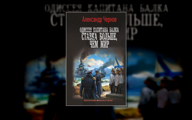 Одиссея Капитана Балка