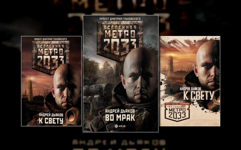 Вселенная «Метро 2033 (М/А) . Вселенная «Метро 2033»(М/А)-4. Тени Пост-Петербурга