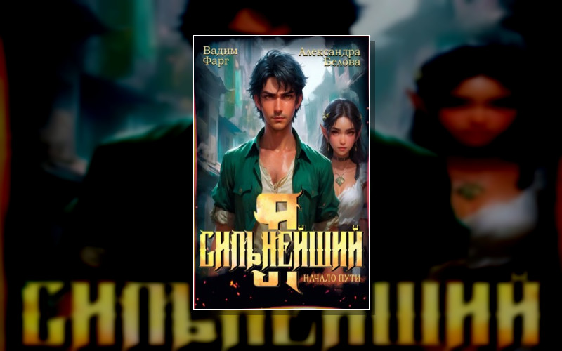 Сильнейший