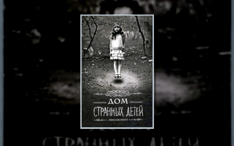 Мисс Перегрин