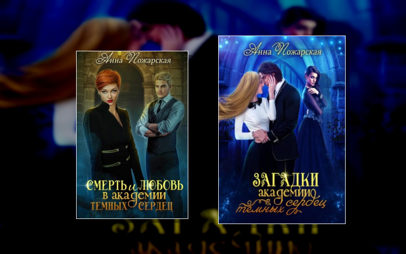 Академия Темных Сердец