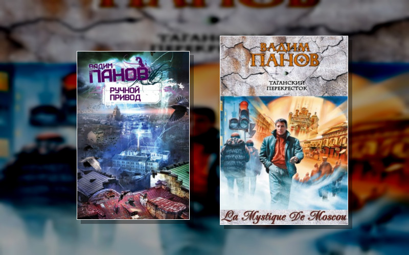 Московская Мистика (La Mystique De Moscou. Эксмо)