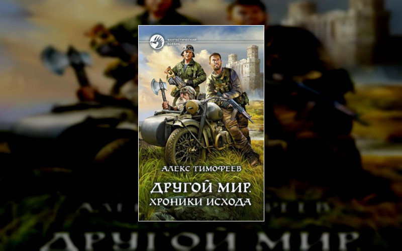 Другой Мир (А.тимофеев)