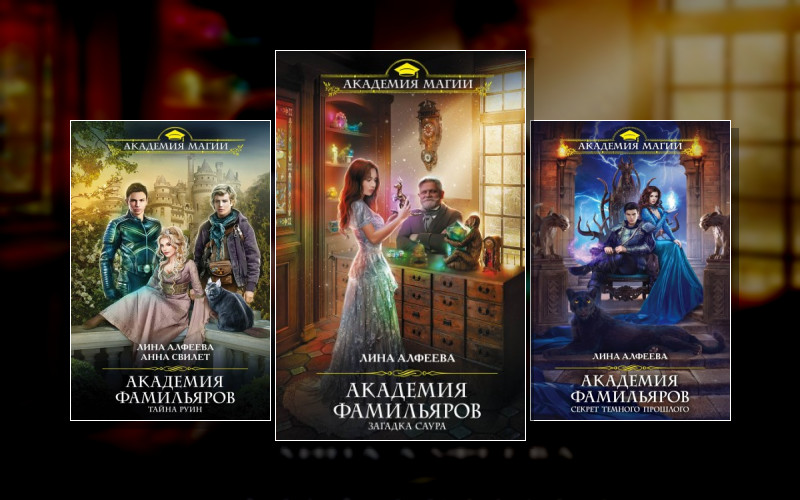 Академия Фамильяров