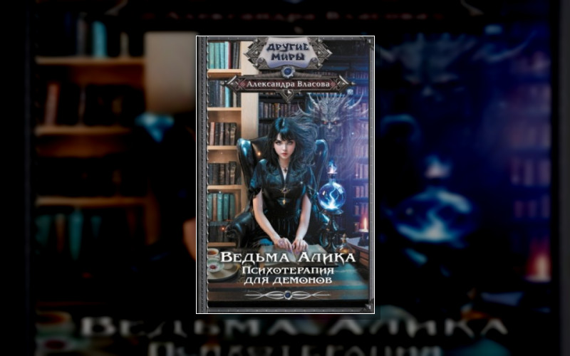 Ведьма Алика