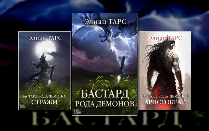 Бастард Рода Демонов