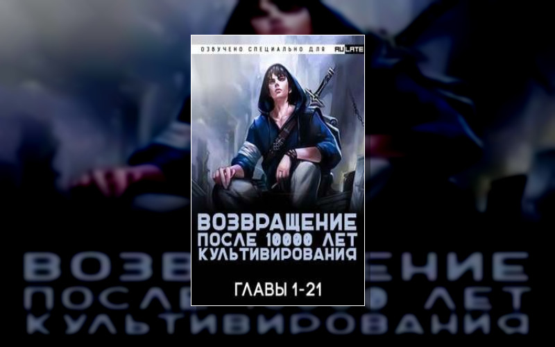 Возвращение После 10000 Лет Культивирования