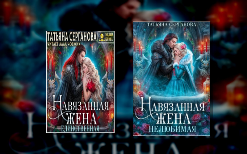 Навязанная Жена