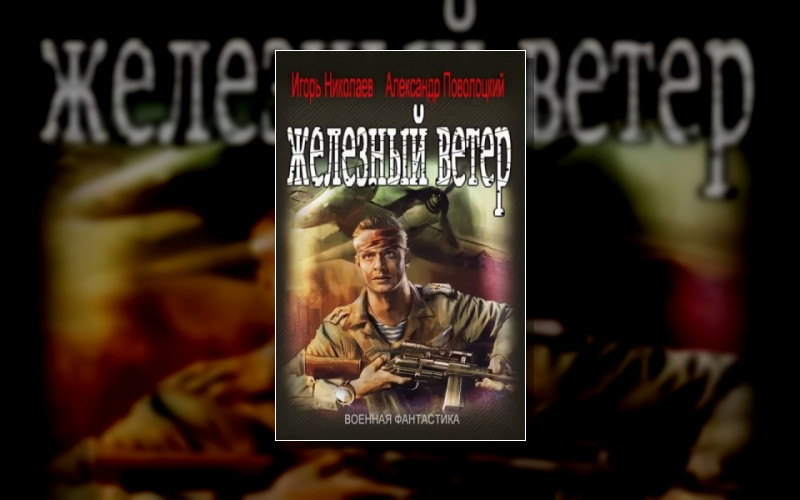 Железный Ветер