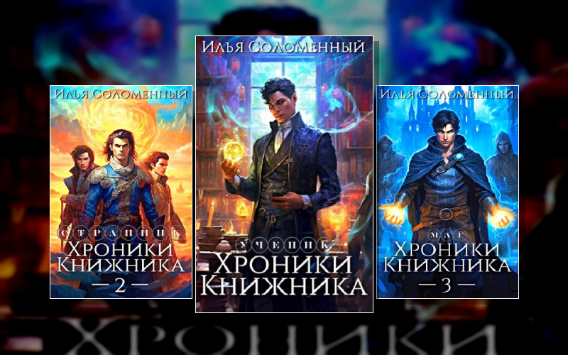 Хроники Книжника