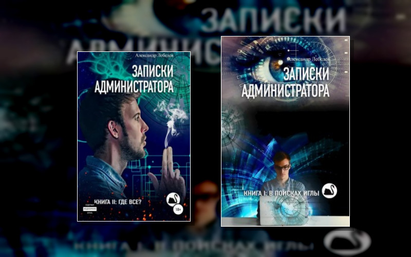 Записки Администратора