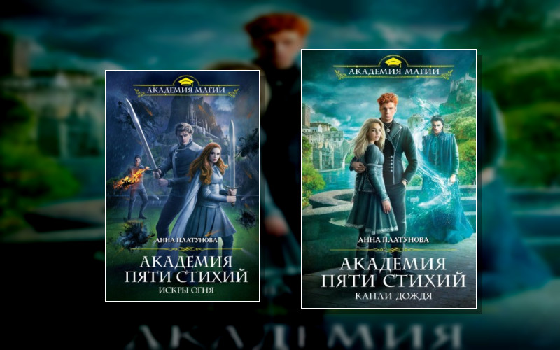 Академия Пяти Стихий (Анна Платунова)