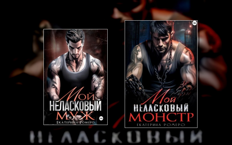 Мой Неласковый