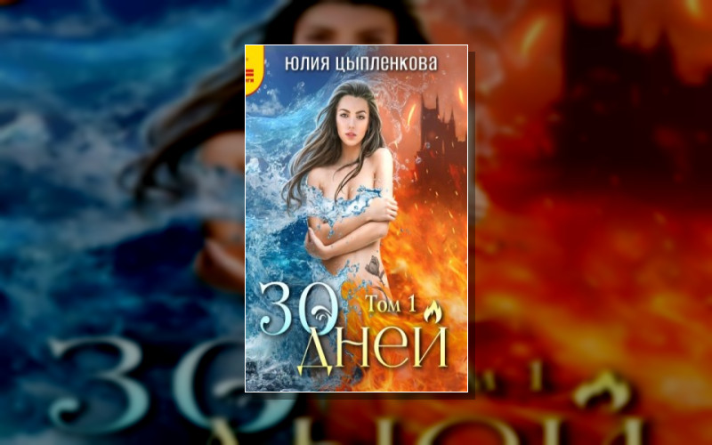 30 Дней