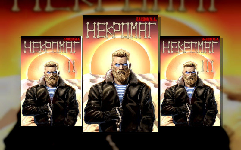 Некромаг