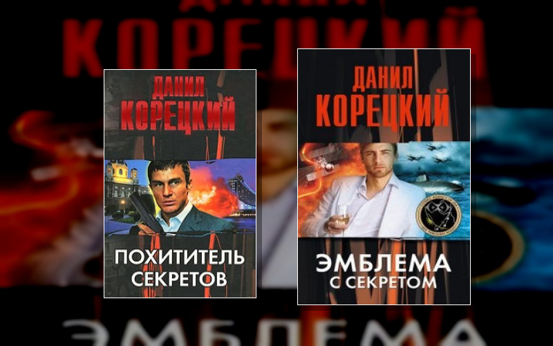 Похититель Секретов