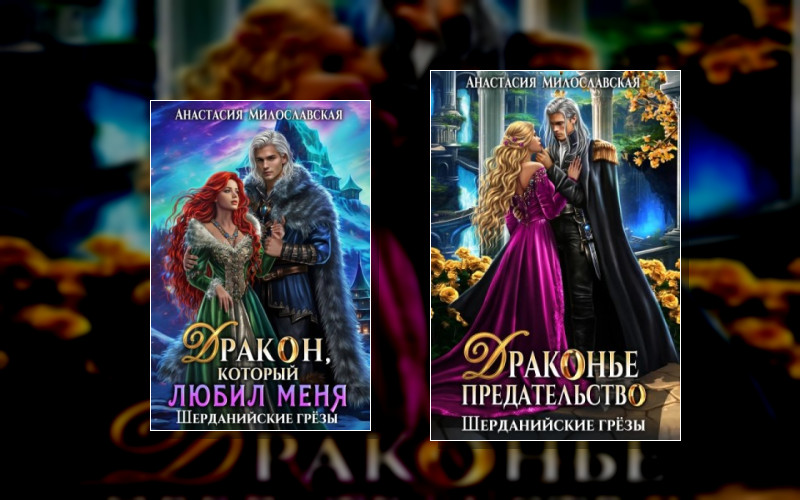 Шерданийские Грёзы