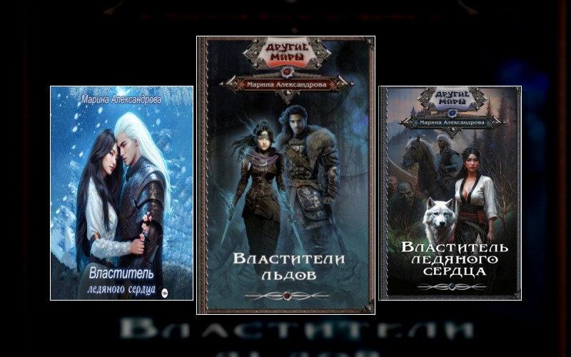 Властители Льдов
