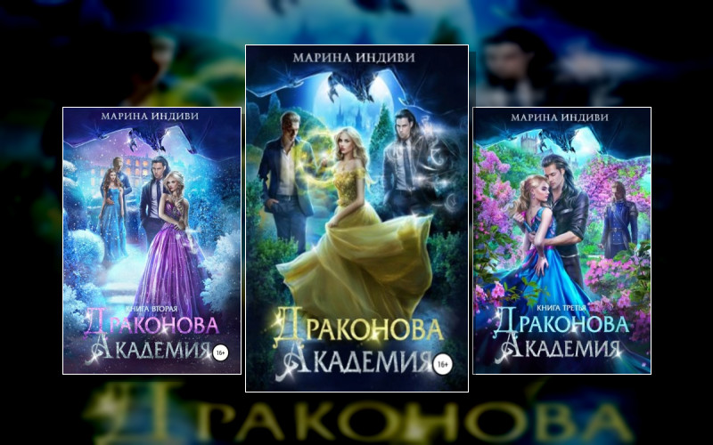 Драконова Академия