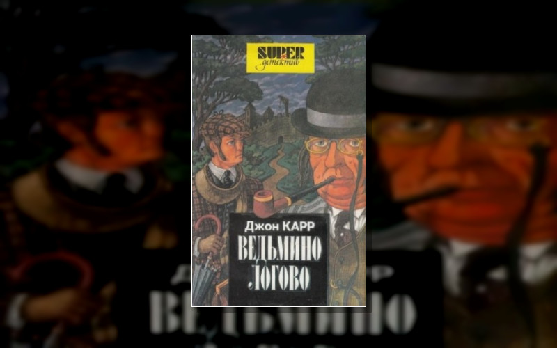 Доктор Гидеон Фелл