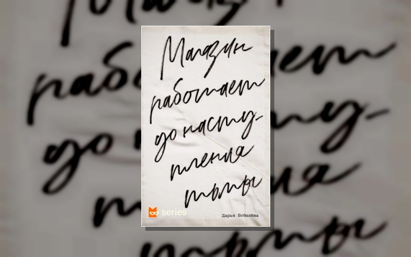 Магазин Работает До Наступления Тьмы