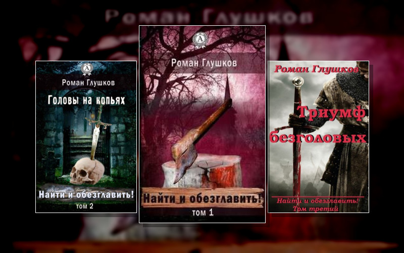 Найти И Обезглавить!