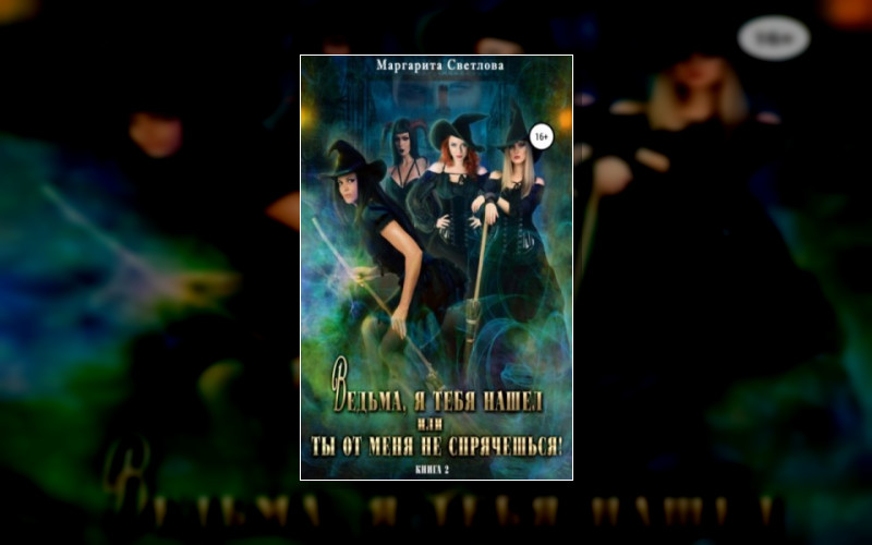 Ведьма Я Тебя Нашел Или Ты От Меня Не Спрячешься
