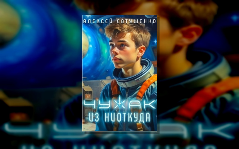 Чужак Из Ниоткуда