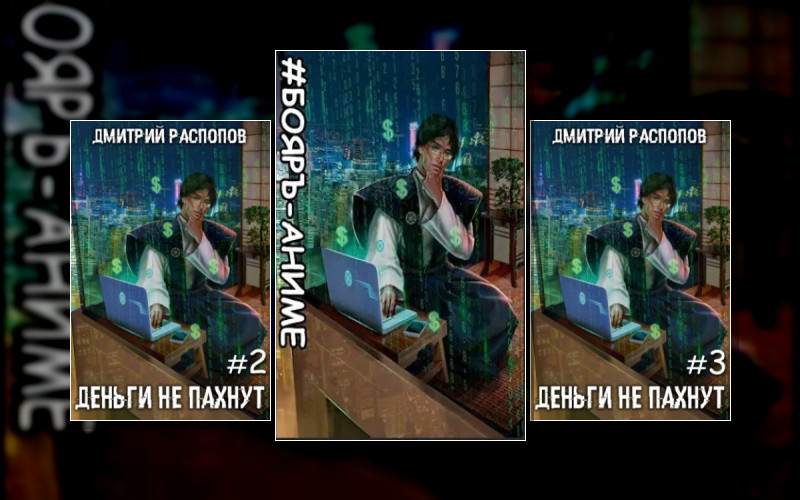 Деньги Не Пахнут