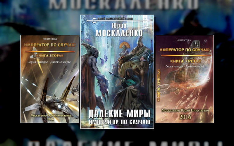 Далёкие Миры