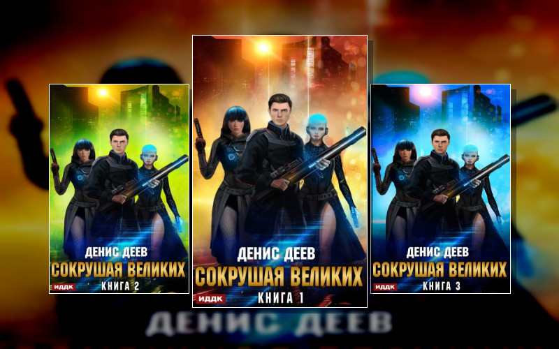 Сокрушая Великих