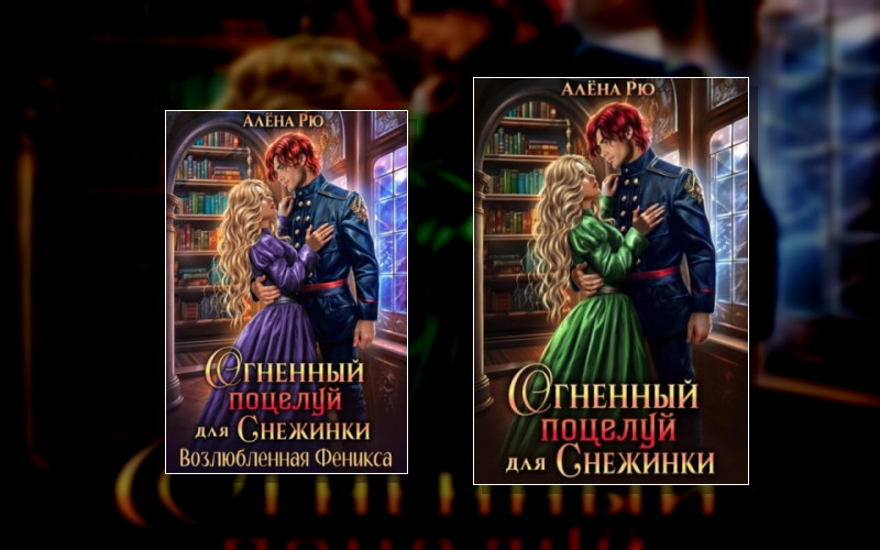 Снежинка И Феникс