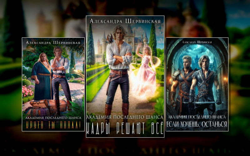 Академия Последнего Шанса