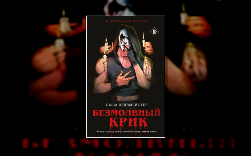 Охотники И Жертвы