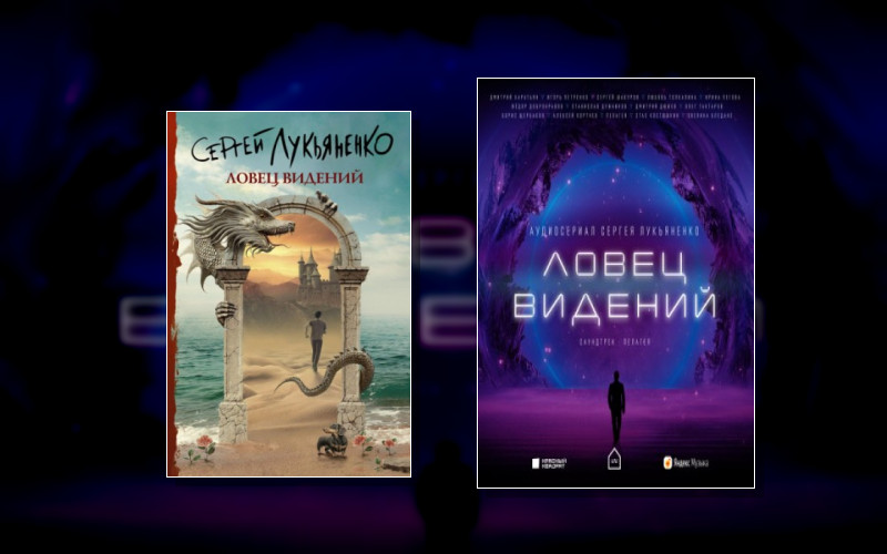 Ловец Видений