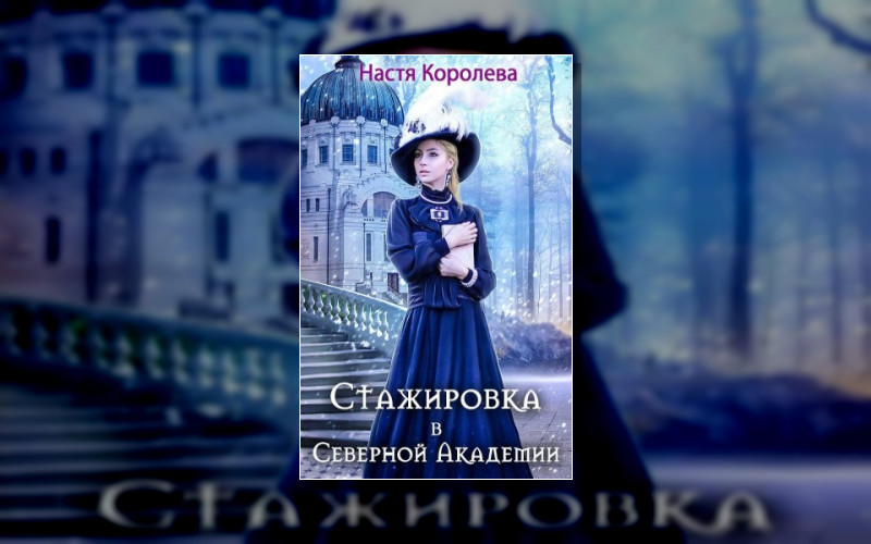 Северная Академия