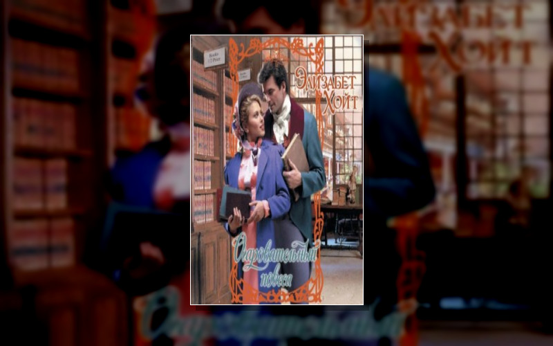 Очаровавание (Аст)