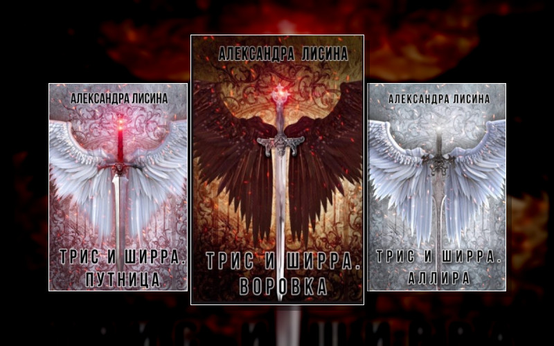 Трис И Ширра