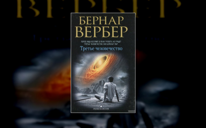 Третье Человечество