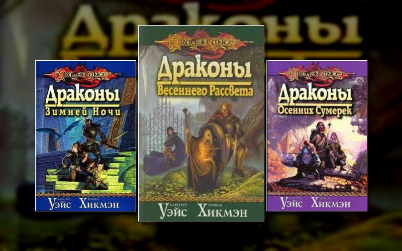 Dragonlance. Сага О Копье