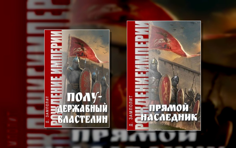 Рождение Империи